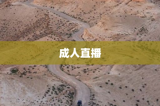 成人直播