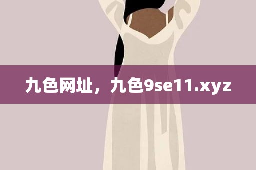 九色网址，九色9se11.xyz