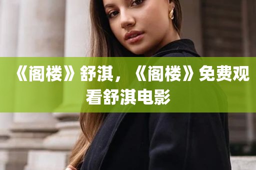 《阁楼》舒淇，《阁楼》免费观看舒淇电影