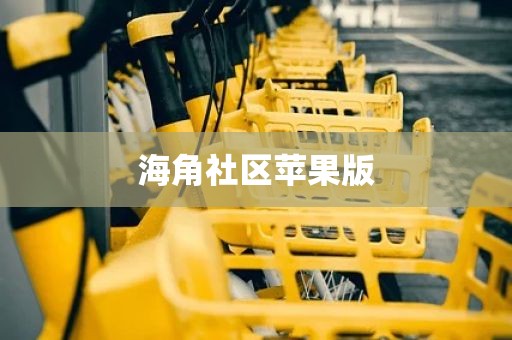 海角社区苹果版