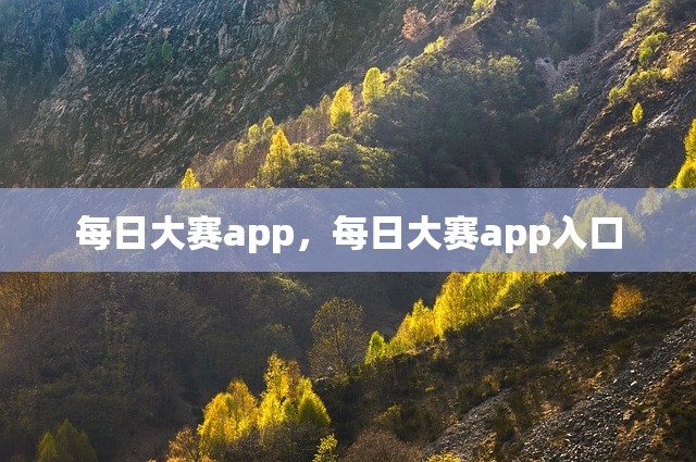 每日大赛app，每日大赛app入口