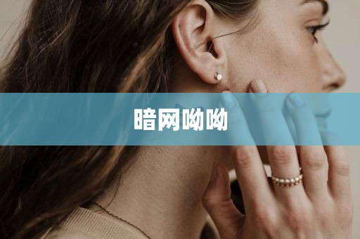 暗网呦呦