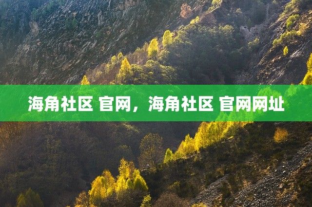 海角社区 官网，海角社区 官网网址