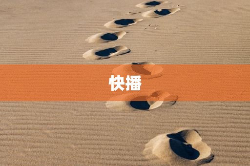 快播