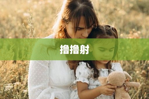撸撸射