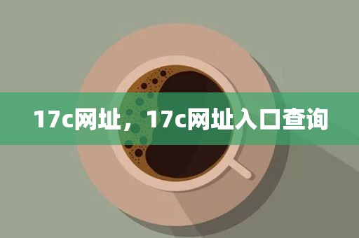 17c网址，17c网址入口查询