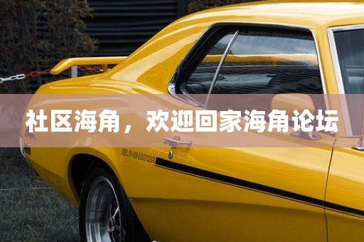 社区海角，欢迎回家海角论坛