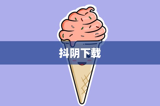 抖阴下载