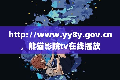 http://www.yy8y.gov.cn，熊猫影院tv在线播放
