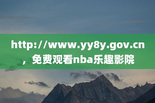 http://www.yy8y.gov.cn，免费观看nba乐趣影院