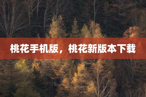 桃花手机版，桃花新版本下载