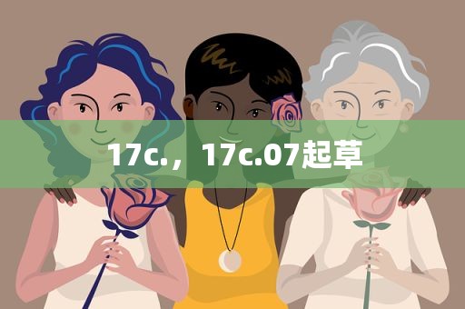 17c.，17c.07起草