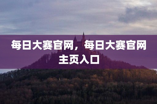 每日大赛官网，每日大赛官网主页入口