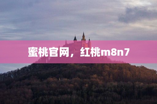 蜜桃官网，红桃m8n7
