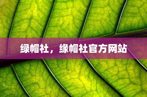 绿帽社，缘帽社官方网站