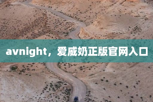 avnight，爱威奶正版官网入口