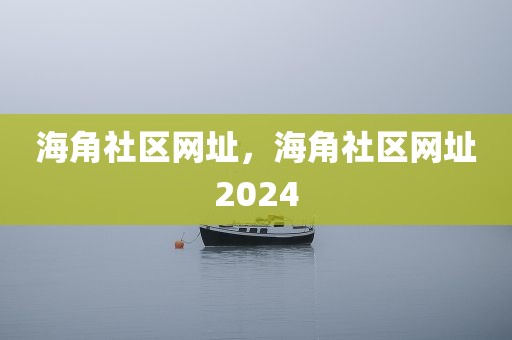 海角社区网址，海角社区网址2024