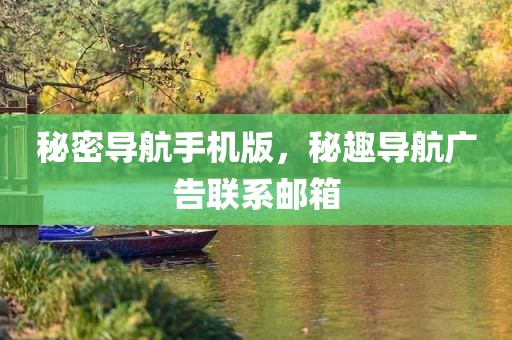 秘密导航手机版，秘趣导航广告联系邮箱