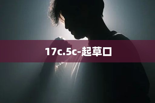 17c.5c-起草口