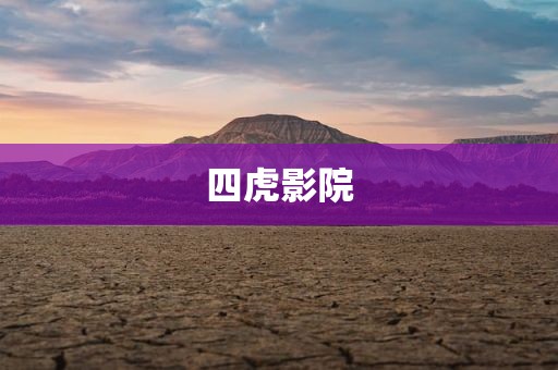 四虎影院