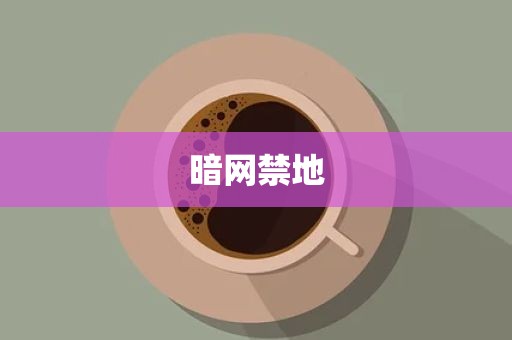 暗网禁地