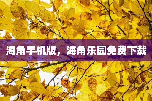 海角手机版，海角乐园免费下载