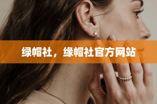 绿帽社，缘帽社官方网站