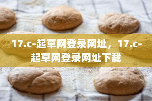 17.c-起草网登录网址，17.c-起草网登录网址下载