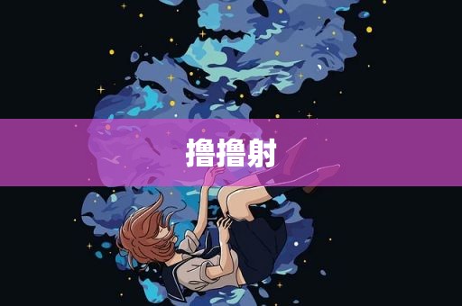 撸撸射