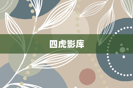 四虎影库