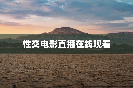 性交电影直播在线观看