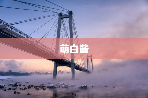 萌白酱