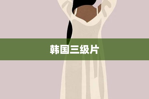 韩国三级片