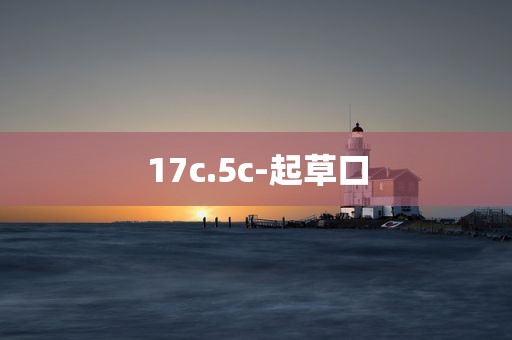 17c.5c-起草口