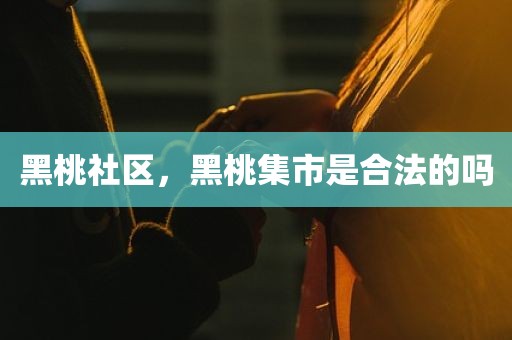 黑桃社区，黑桃集市是合法的吗