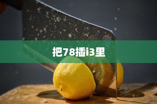 把78插i3里
