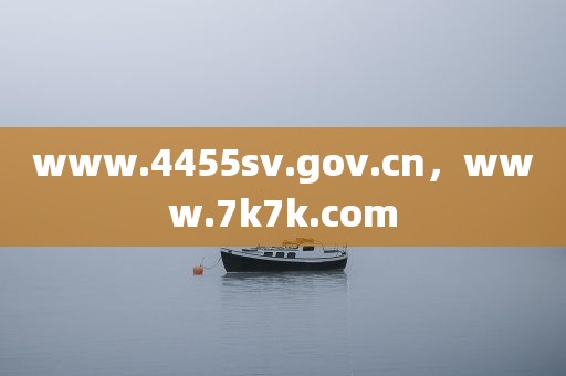 www.4455sv.gov.cn，www.7k7k.com