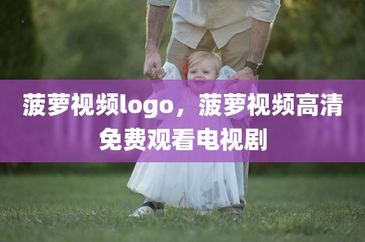 菠萝视频logo，菠萝视频高清免费观看电视剧