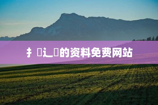 扌喿辶畐的资料免费网站