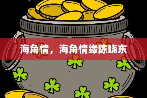 海角情，海角情缘陈晓东