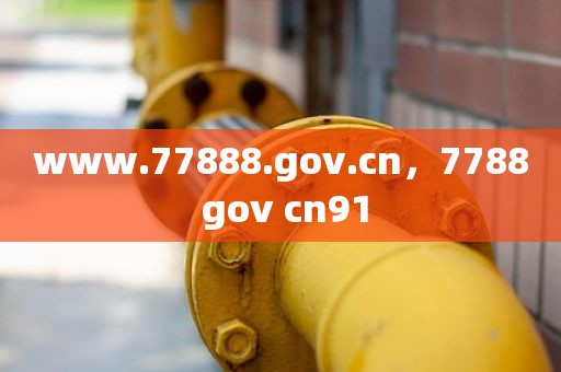 www.77888.gov.cn，7788 gov cn91