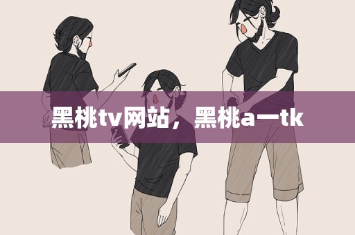 黑桃tv网站，黑桃a一tk