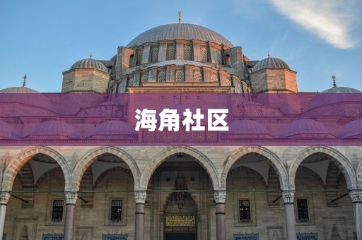 海角社区