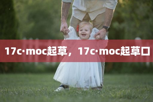 17c·moc起草，17c·moc起草口