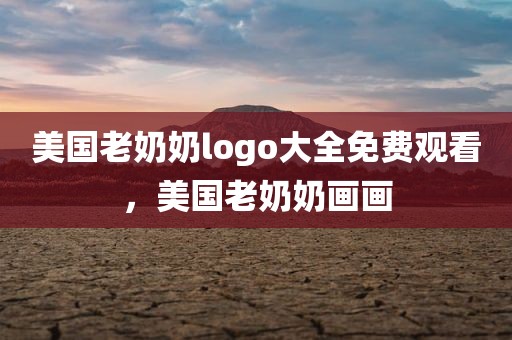 美国老奶奶logo大全免费观看，美国老奶奶画画