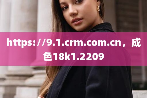https://9.1.crm.com.cn，成色18k1.2209