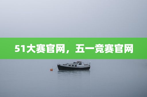 51大赛官网，五一竞赛官网