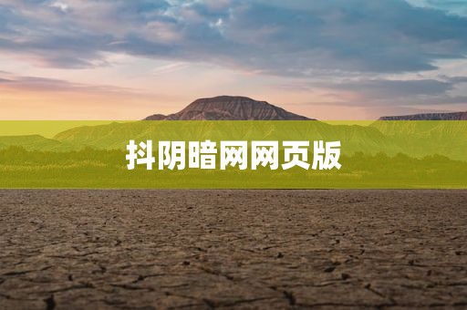 抖阴暗网网页版
