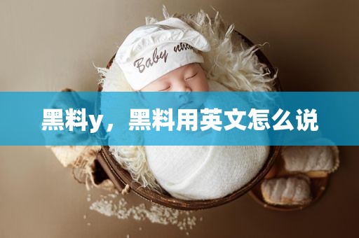 黑料y，黑料用英文怎么说