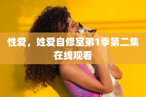性爱，姓爱自修室弟1季第二集在线观看